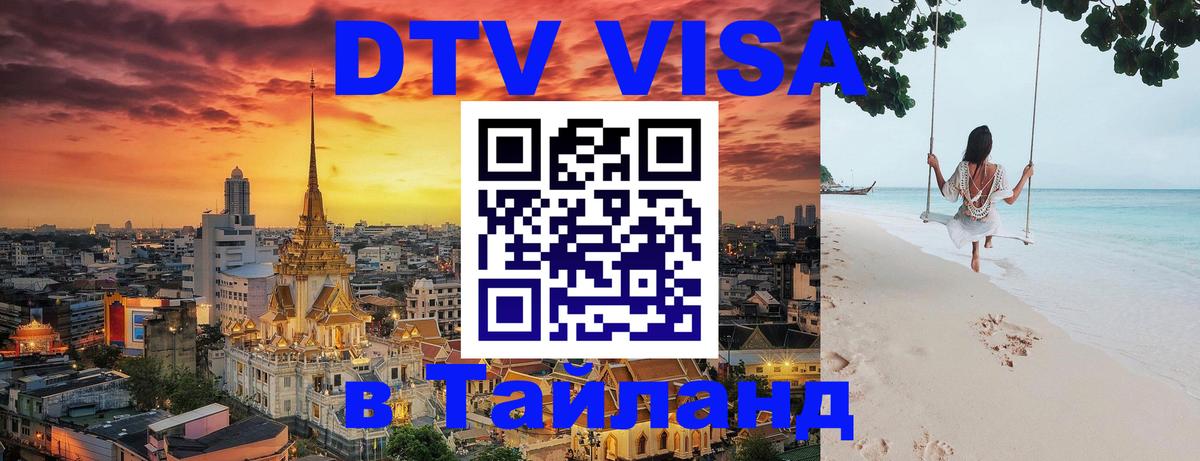 Купить DTV визу в Таиланд Эр-Рияд 