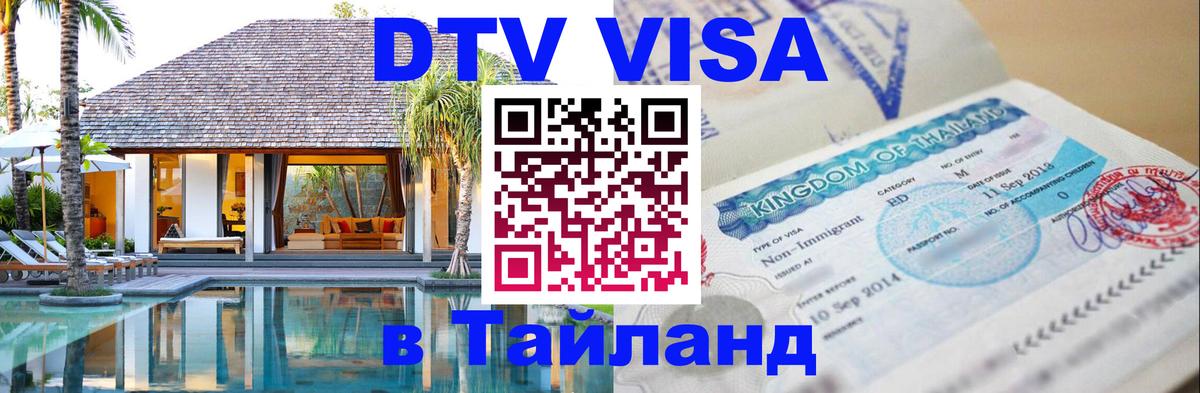 Стоимость и условия DTV визы — оформление в Таиланд под ключ - 