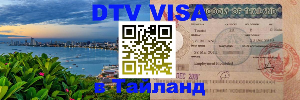 DTV Visa Thailand — прайс и условия, виза без дополнительных документов - Эр-Рияд  04.10.2025 