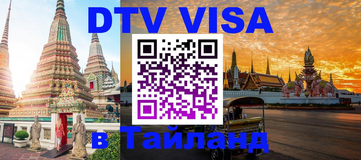 ДТВ VISA Тайланд для фрилансеров 
